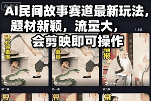 AI民间故事赛道最新玩法,题材新颖,流量大,会剪映即可操作