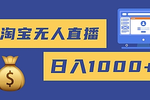(16434期)2025最新淘宝无人直播带货,日入1000+,无违规无封号,小白可做,不用…