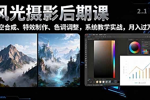 (16433期)风光摄影后期课,一键换天空合成、特效制作、色调调整,月入过万