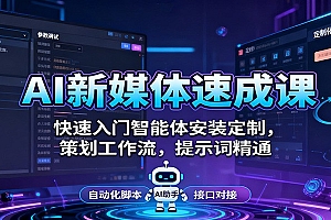 AI新媒体速成课:快速入门智能体安装定制,策划工作流,提示词精通