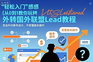 国外联盟賺美刀项目,从0到1教你玩转国外联盟Lead教程,纯新手可操作性100%