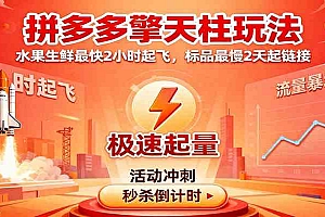 拼多多擎天柱玩法,水果生鲜最快2小时起飞,标品最慢2天起链接