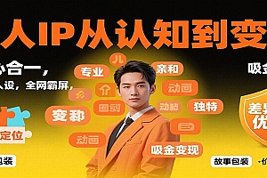 个人IP从认知到变现,身心合一,巧立人设,全网霸屏,吸金变现