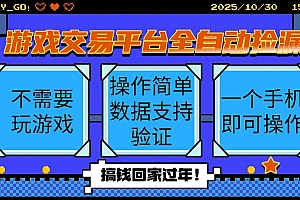(16439期)游戏交易平台全自动挂机捡漏,自己的手机即可操作,当天操作当天见到结…