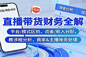 直播带货财务全解:平台/模式区别,资金/收入分配,涉税分析,商家&主播账务处理