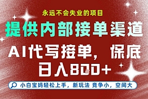 最新AI代写接单,提供接单渠道,小白极速上手,保底日入8张,永远不会失业的项目【揭秘】