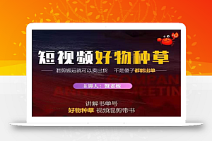 蟹老板·抖音短视频好物种草,超级适合新手,教你在抖音上快速变现