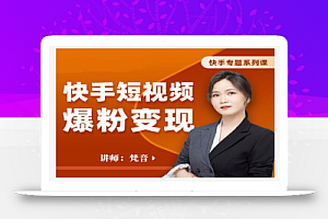 梵音·快手短视频爆粉变现,破解提升视频点击的密码,让作品流量翻倍