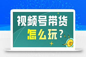 影子·视频号最新带货玩法,无需成本可直接操作