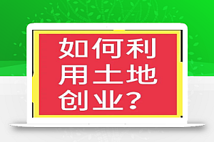 200个农村创业项目(9):利用土地创业篇