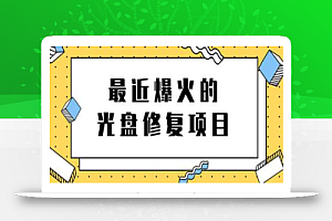 最近爆火的一单300元光盘修复项目,掌握技术一天搞几千元【教程+软件】
