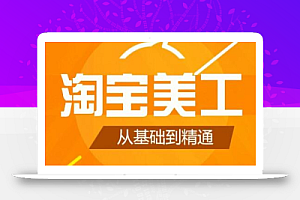 零基础淘宝美工特训营,学完你也能成为淘宝美工大神