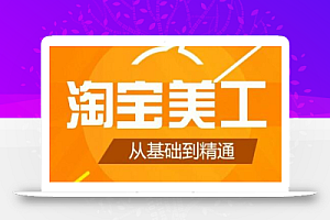 零基础淘宝美工特训营，学完你也能成为淘宝美工大神