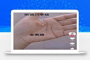 抖音命理号项目拆解,有人一单赚了10w