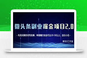 黄岛主微头条副业掘金项目第2期,单天做到50-100+收益!