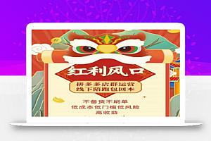 左右电商拼多多无货源店群玩法:从0~1,36节实战保姆教程,极速起店必出单