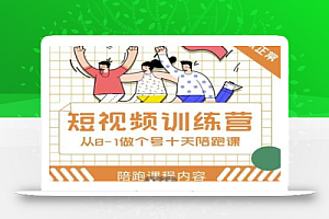短视频训练营,大光带你一起从0-1做十天带着做账号