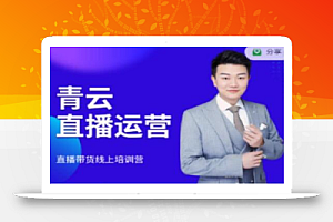 青云直播电商教程,教你最低成本搭建高转化直播场景