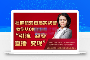 蚂蚁社群电商·社群裂变直播实战营,教你从0到1实现引流、裂变、直播、变现
