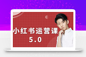 红商学院无畏小红书运营课5.0:从0开始,爆款笔记手到擒来