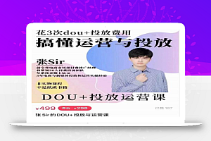 张sir的dou+投放运营课:搞懂运营与投放,全面提升账号的流量运营效率