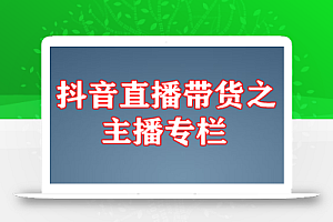 抖音直播带货之主播专栏
