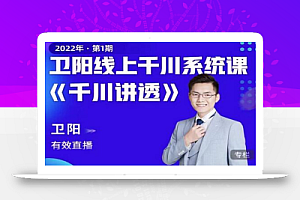 卫阳·线上千川系统课《千川讲透》,卫阳22年第一期课程【更新中】