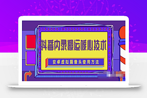 风靡一时的抖音内录搬运技术(免刷机免root版本)