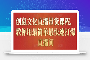 创嬴文化直播带货课程,教你用最简单最快速打爆直播间
