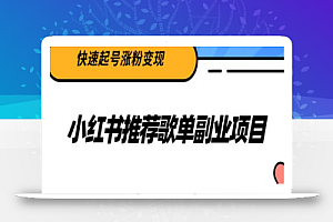 小红书推荐歌单副业项目,快速起号涨粉变现,适合学生 宝妈 上班族