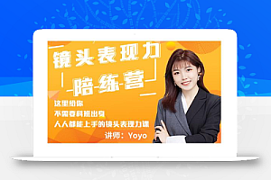 Yoyo·镜头表现力陪练营,人人都能上手的镜头表现力课价值9999元