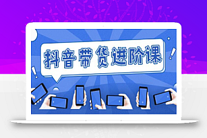 白板抖音带货进阶课:不玩虚的,做不到绝不跟别人分享!