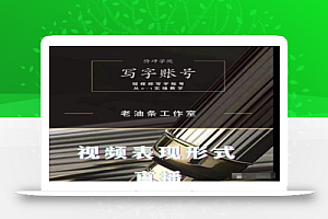 老油条写字账号搭建运营课程,短视频写字账号从0-1实操教学