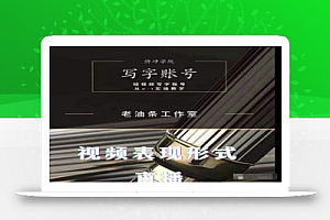 老油条写字账号搭建运营课程，短视频写字账号从0-1实操教学