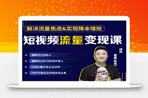 蛋解创业·短视频流量变现课,帮助你通过短视频增加线下收益,打造网红门店