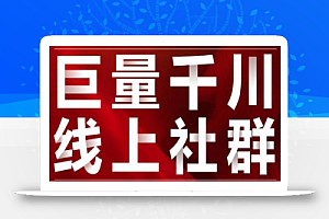 谨川老师-巨量千川线上社群,专业千川计划搭建投放实操课价值999元