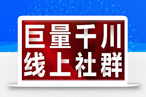 谨川老师-巨量千川线上社群，专业千川计划搭建投放实操课价值999元