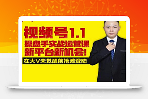 逐鹿视频号1.1操盘手实战运营课新平台新机会,打造私域流量阵地!