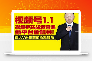 逐鹿视频号1.1操盘手实战运营课新平台新机会，打造私域流量阵地!