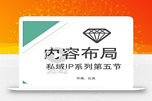 比高私域IP流量变现视频课,6个月10W粉,2235付费会员【完结】