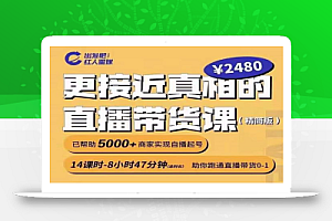 出发吧红人星球更接近真相的直播带货课(线上),助你跑通直播带货0-1