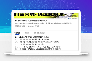 红人星球抖音同城快速变现课,适用于实体店做本地生意的老板