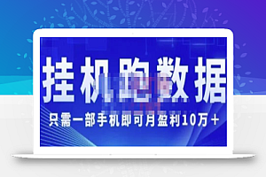 猎人电商:挂机数跑据,只需一部手即机可月盈利10万+(内玩部法)价值4988元