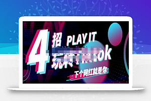 Tiktok账号系统打造,深度解析Tiktok新手起号技巧与配合跨境电商发展终局价值1980元