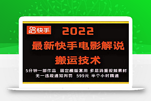 2022最新快手电影解说搬运技术,5分钟一部作品,固定模板套用
