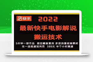 2022最新快手电影解说搬运技术，5分钟一部作品，固定模板套用