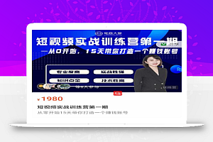 电商大参抖音短视频实战训练营第1期,从0开始15天老师带你打造一个赚钱账号