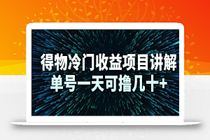 得物冷门收益项目讲解,单号一天可撸几十+