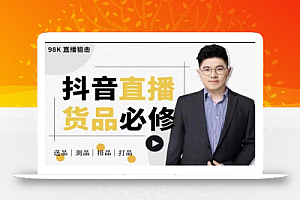 大力说·直播货品必修课:五堂课程解析直播间选品、测品、排品、打品的底层运营逻辑