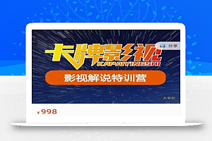 卡牌-影视解说特训营第三期,130节实操课,影视解说,技术答疑